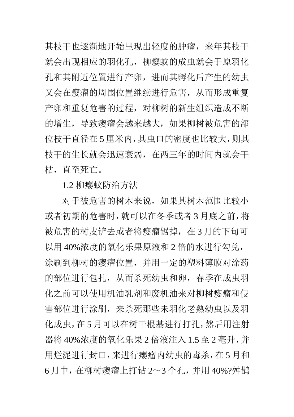 柳树常见病虫害的发生与防治_第2页