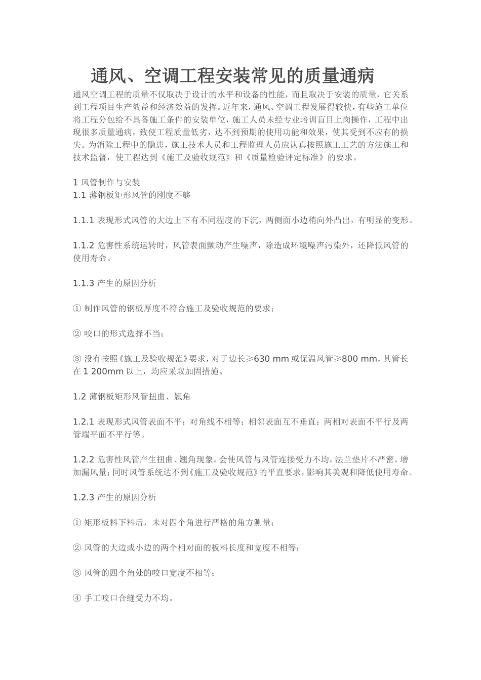 通风、空调工程安装常见的质量通病_第1页