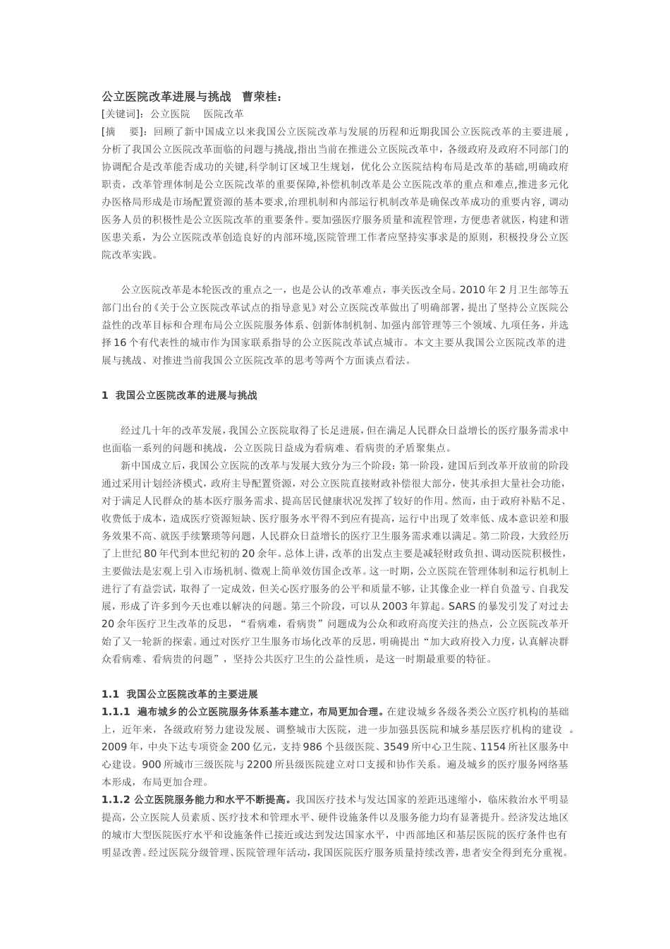 公立医院改革进展与挑战_第1页