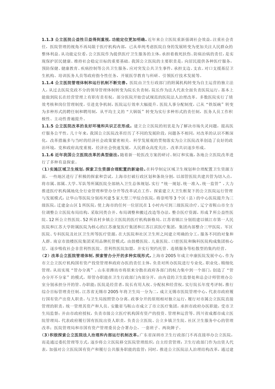 公立医院改革进展与挑战_第2页