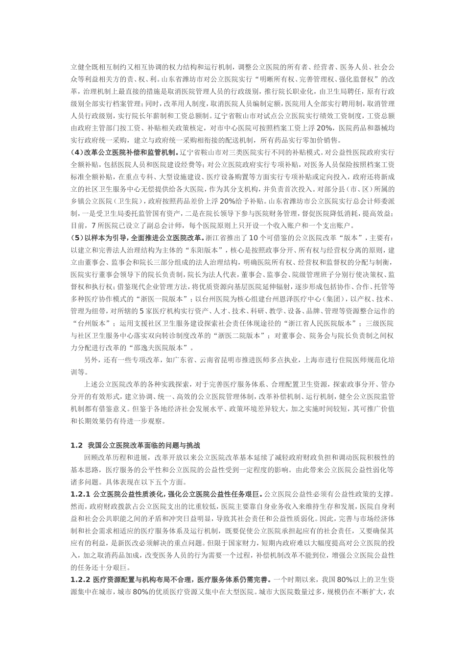 公立医院改革进展与挑战_第3页