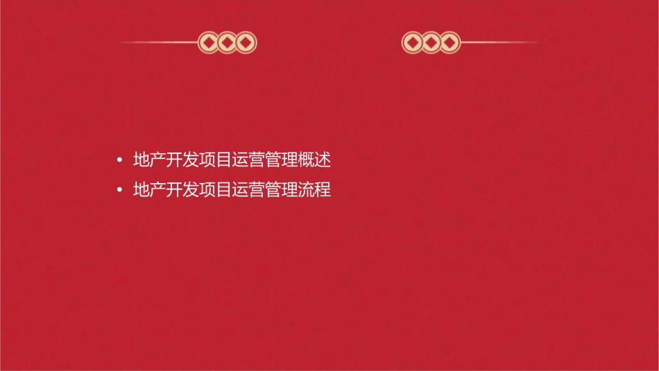 地产开发项目运营管理概述课件_第2页