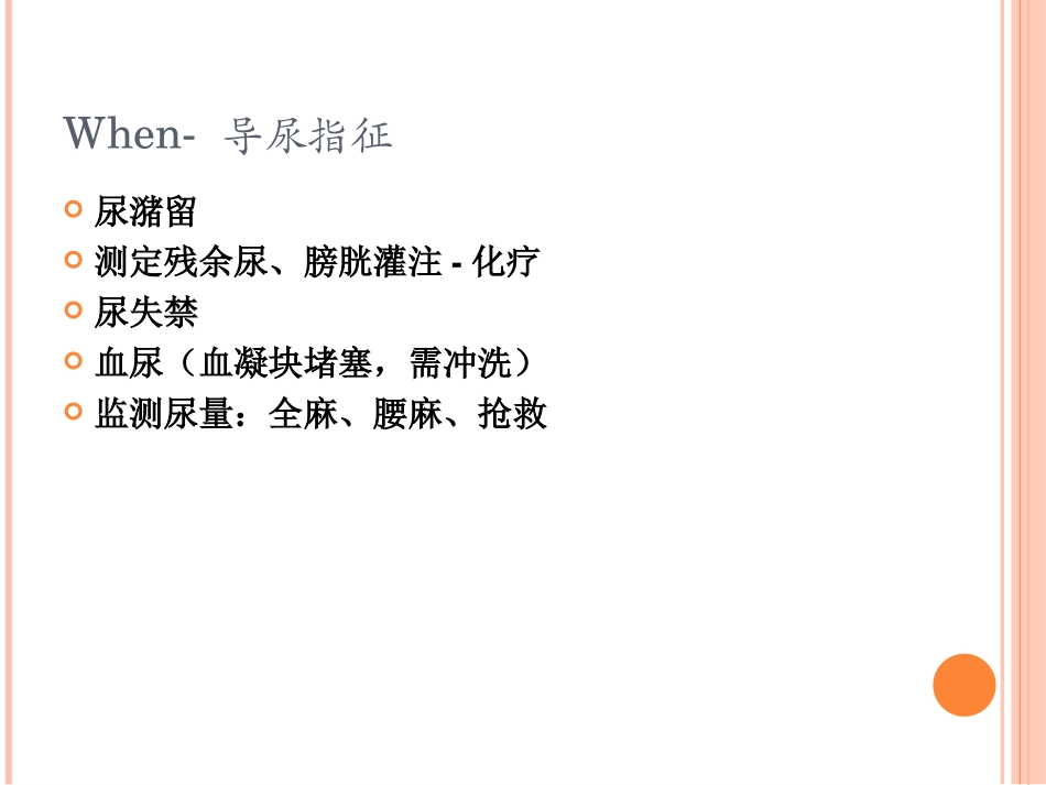 导尿PPT详解_第3页