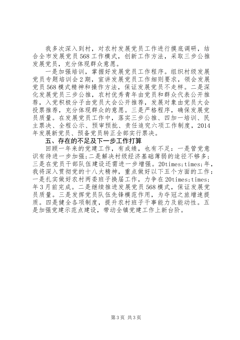 党支部书记履行基层党建工作责任述职报告_第3页