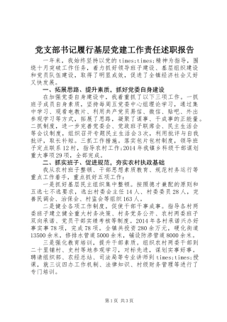 党支部书记履行基层党建工作责任述职报告