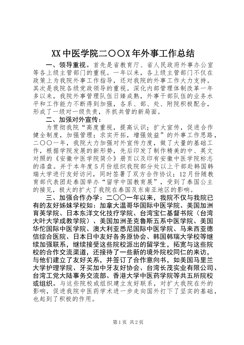 XX中医学院二○○X年外事工作总结_第1页