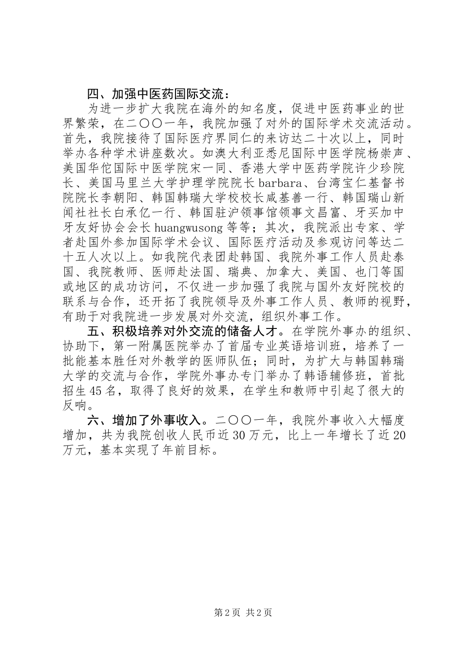 XX中医学院二○○X年外事工作总结_第2页