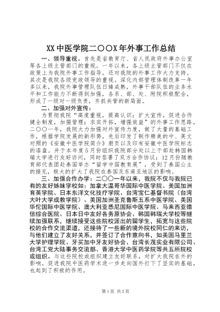 XX中医学院二○○X年外事工作总结