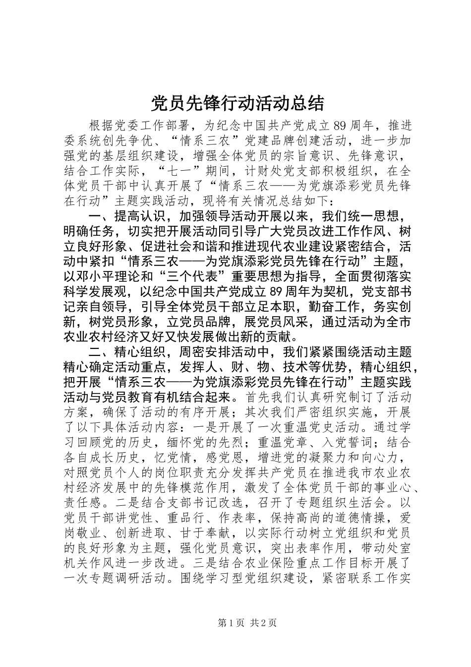 党员先锋行动活动总结_第1页