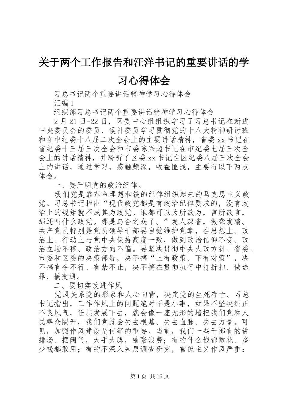 关于两个工作报告和汪洋书记的重要讲话的学习心得体会 _第1页