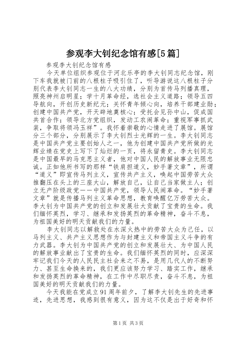 参观李大钊纪念馆有感[5篇]_第1页