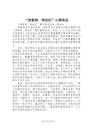 “读案例、明法纪”心得体会 