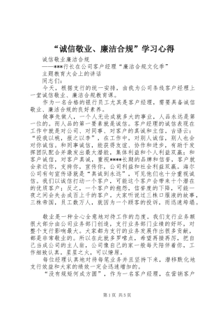 “诚信敬业、廉洁合规”学习心得 