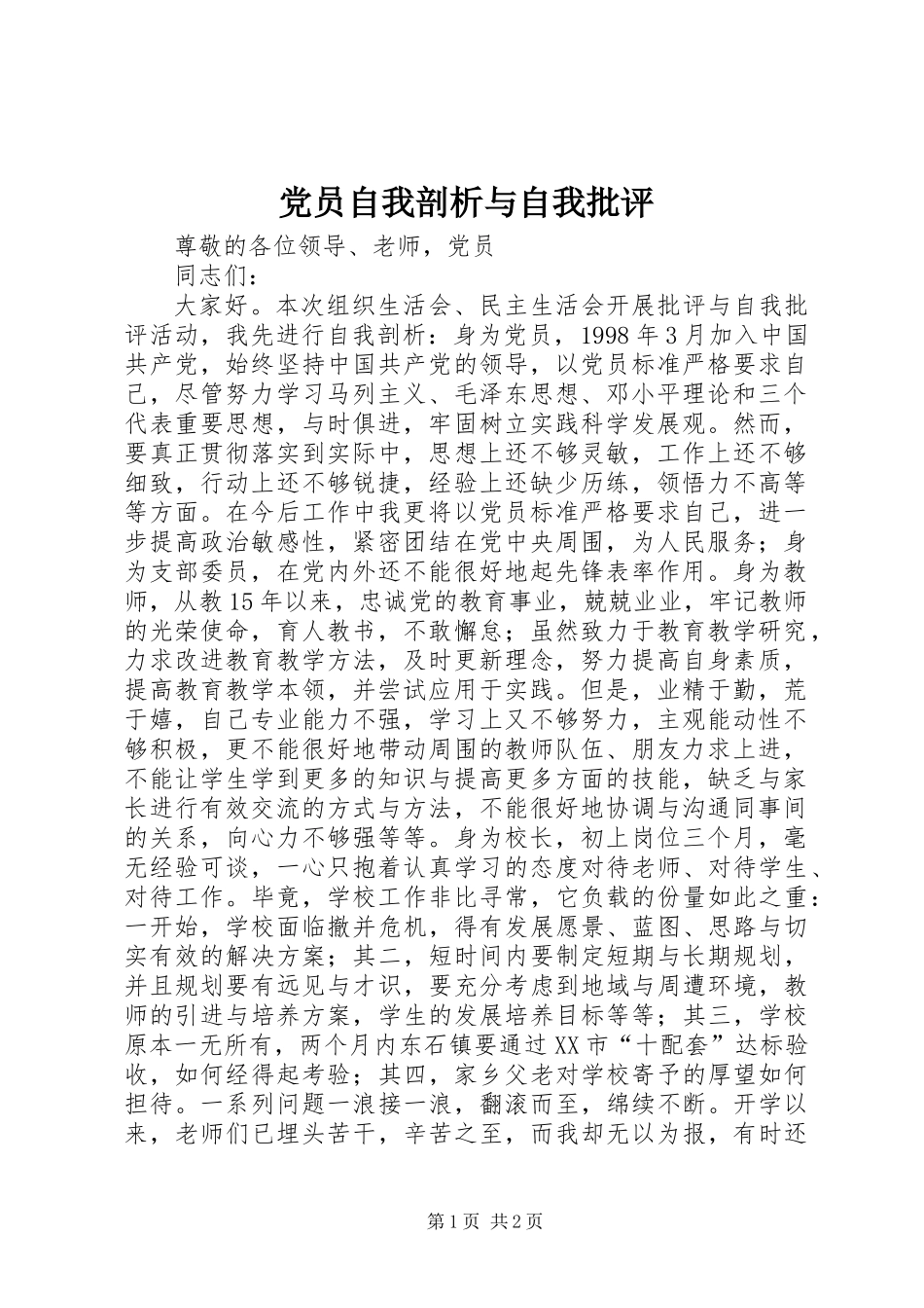 党员自我剖析与自我批评_第1页