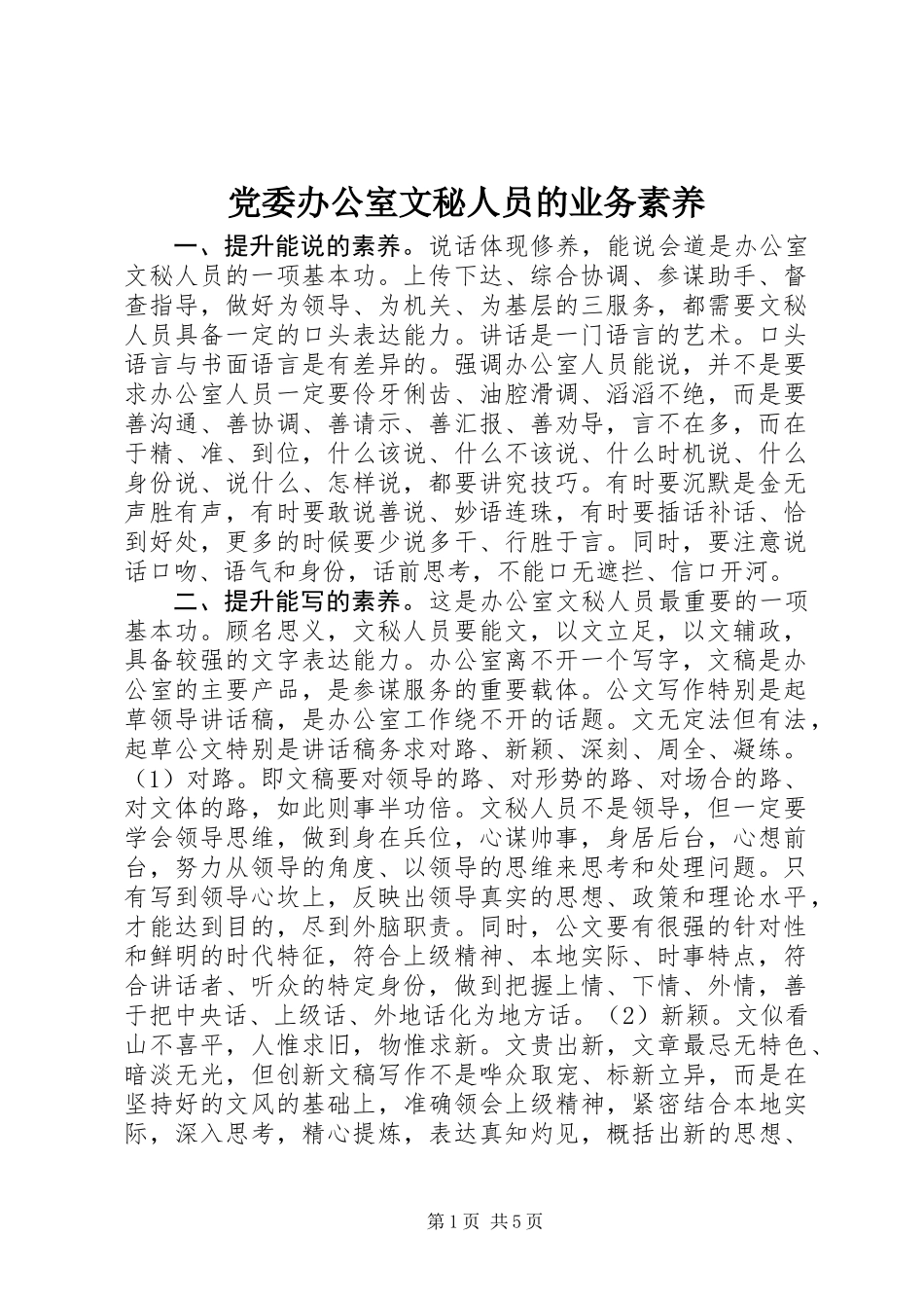 党委办公室文秘人员的业务素养_第1页