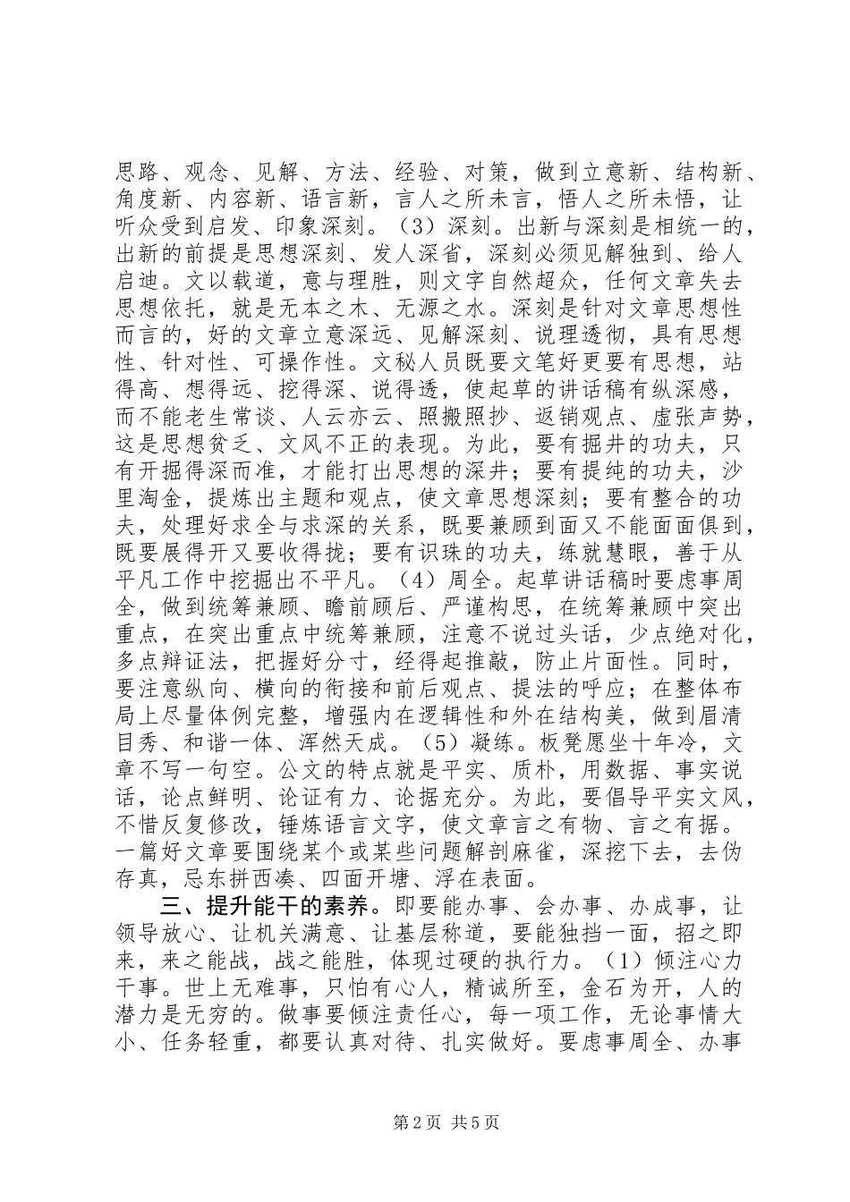 党委办公室文秘人员的业务素养_第2页