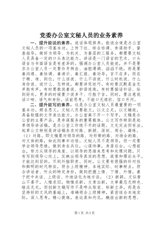 党委办公室文秘人员的业务素养