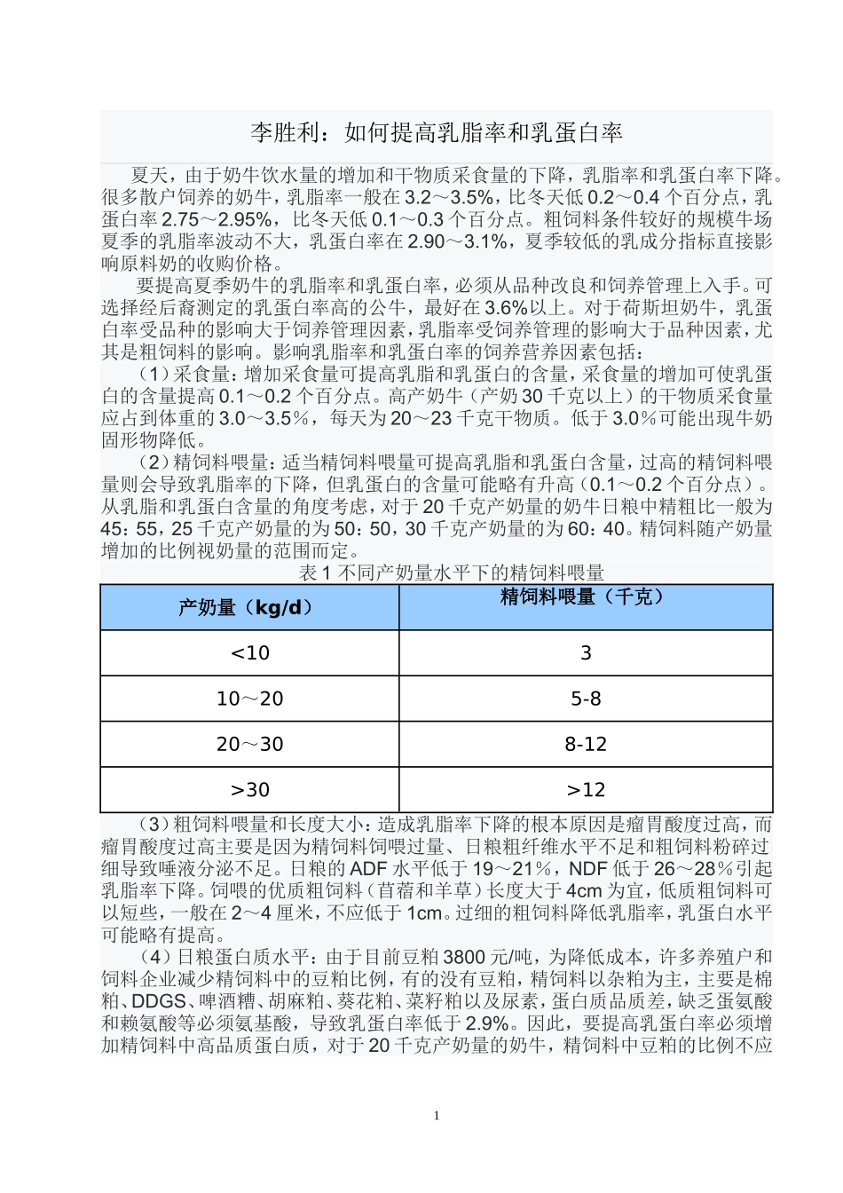 李胜利：如何提高乳脂率和乳蛋白率_第1页