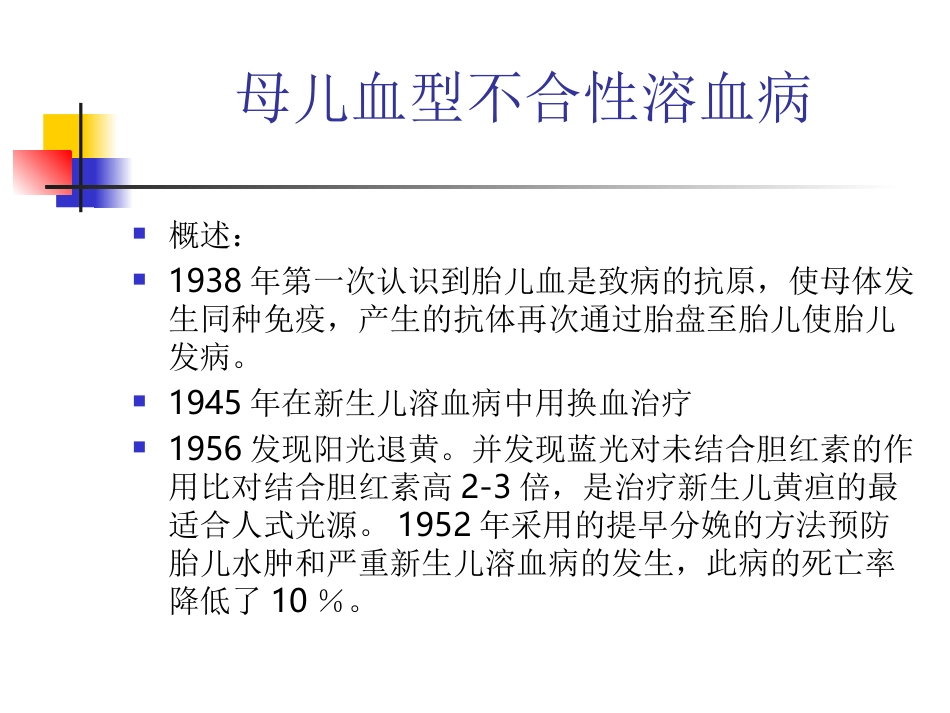 母儿血型不合性溶血病要点_第1页
