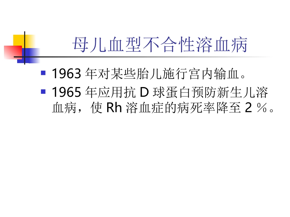 母儿血型不合性溶血病要点_第2页
