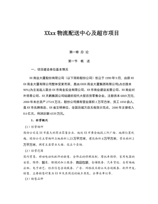 XX物流配送中心及超市项目方案