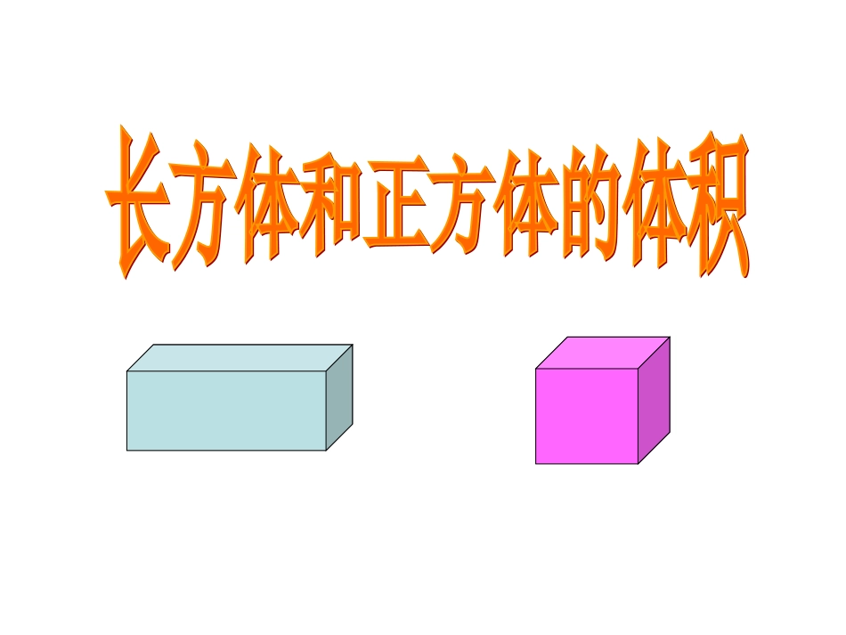 长方体体积公式推导_第1页