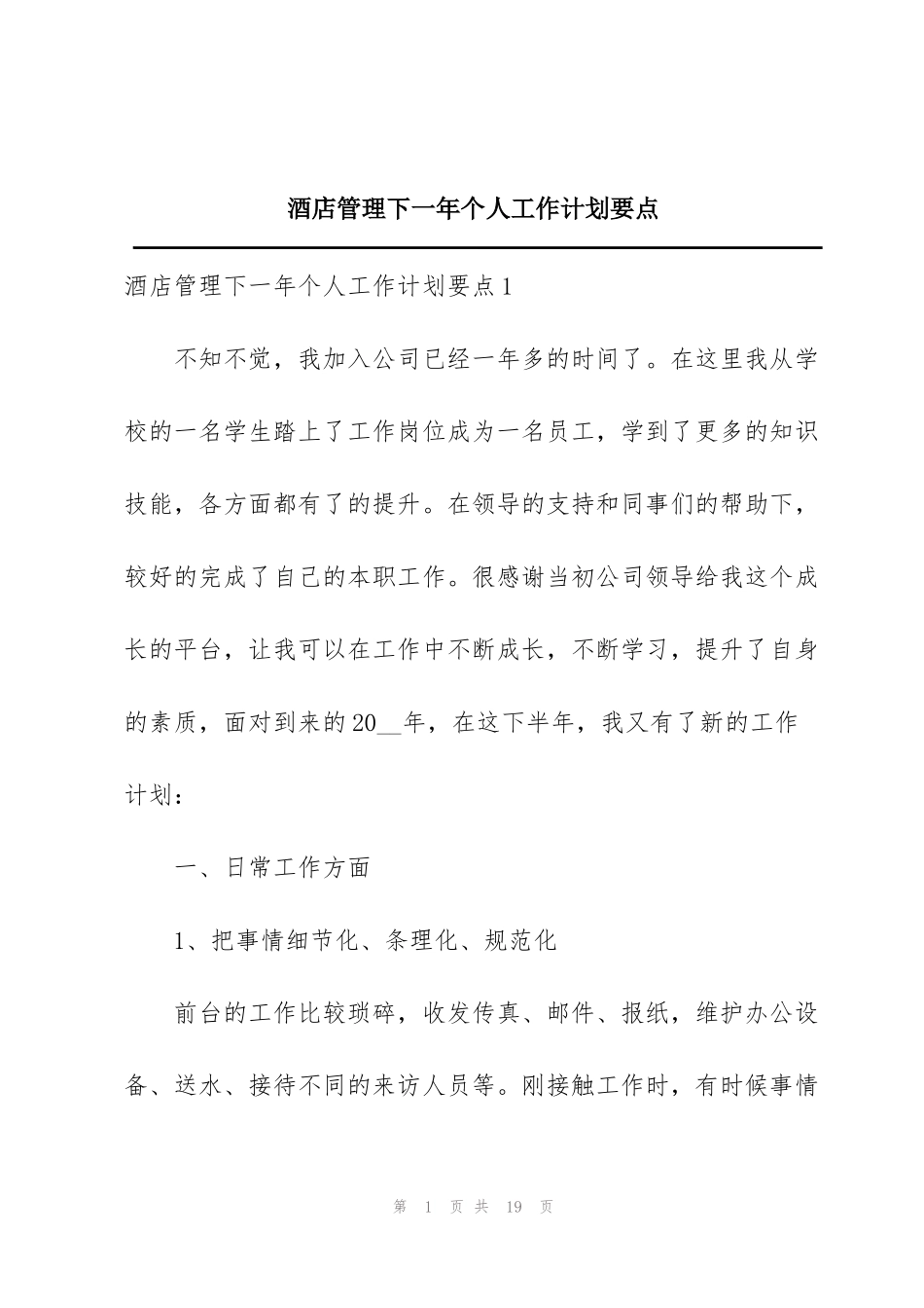 酒店管理下一年个人工作计划要点_第1页
