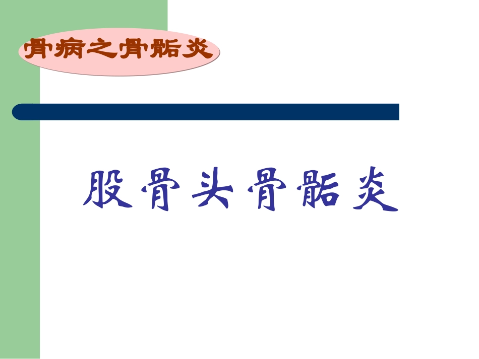 浅谈股骨头骨骺炎、胫骨结节骨骺炎_第2页