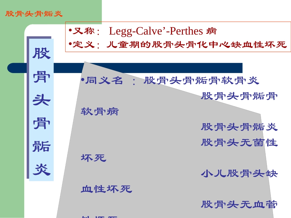 浅谈股骨头骨骺炎、胫骨结节骨骺炎_第3页