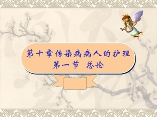 传染病概论-