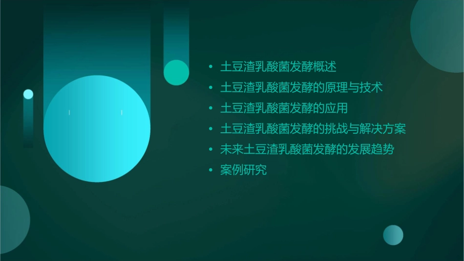 土豆渣乳酸菌发酵讲义护理课件_第2页