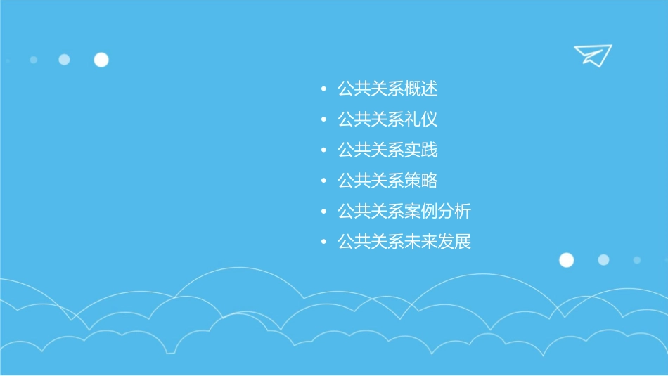 公共关系公共关系与礼仪课件_第2页