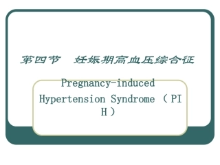 妊娠期高血压综合征