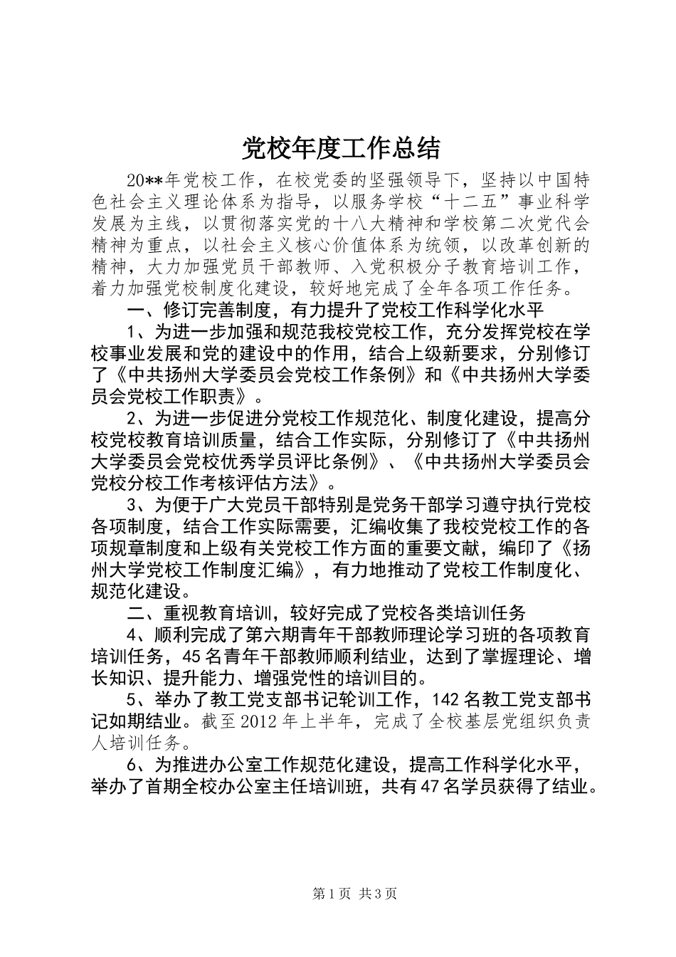 党校年度工作总结_第1页