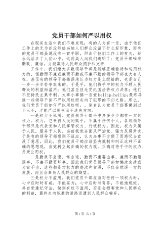 党员干部如何严以用权