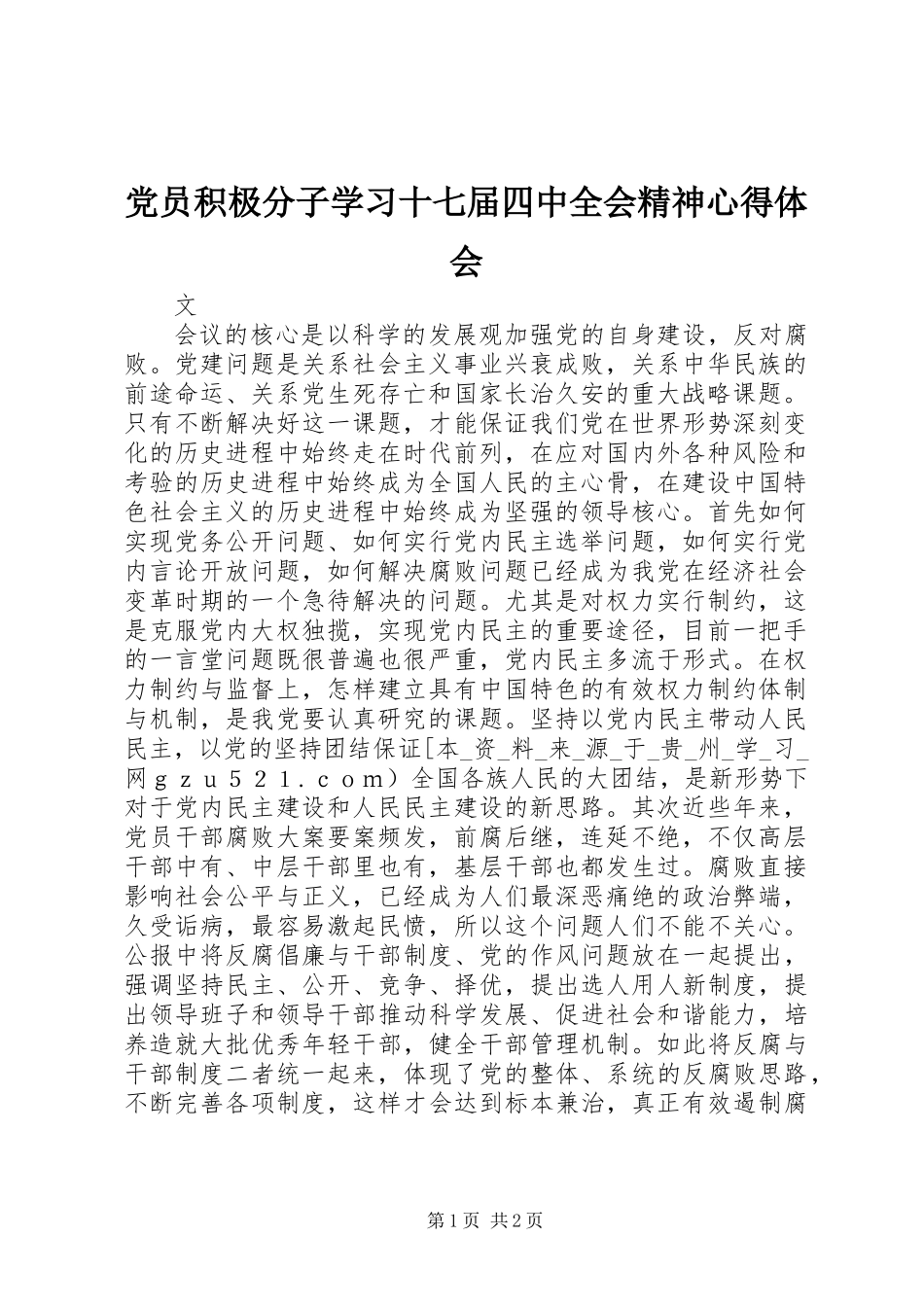 党员积极分子学习十七届四中全会精神心得体会_第1页