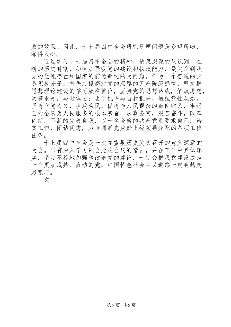 党员积极分子学习十七届四中全会精神心得体会_第2页