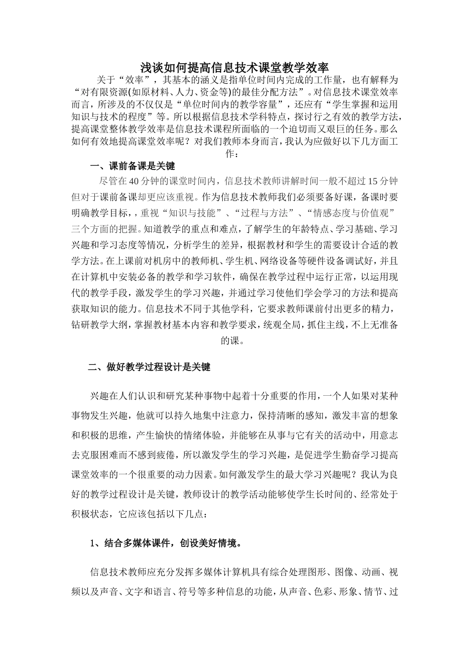 浅谈如何提高信息技术课堂教学效率_第1页