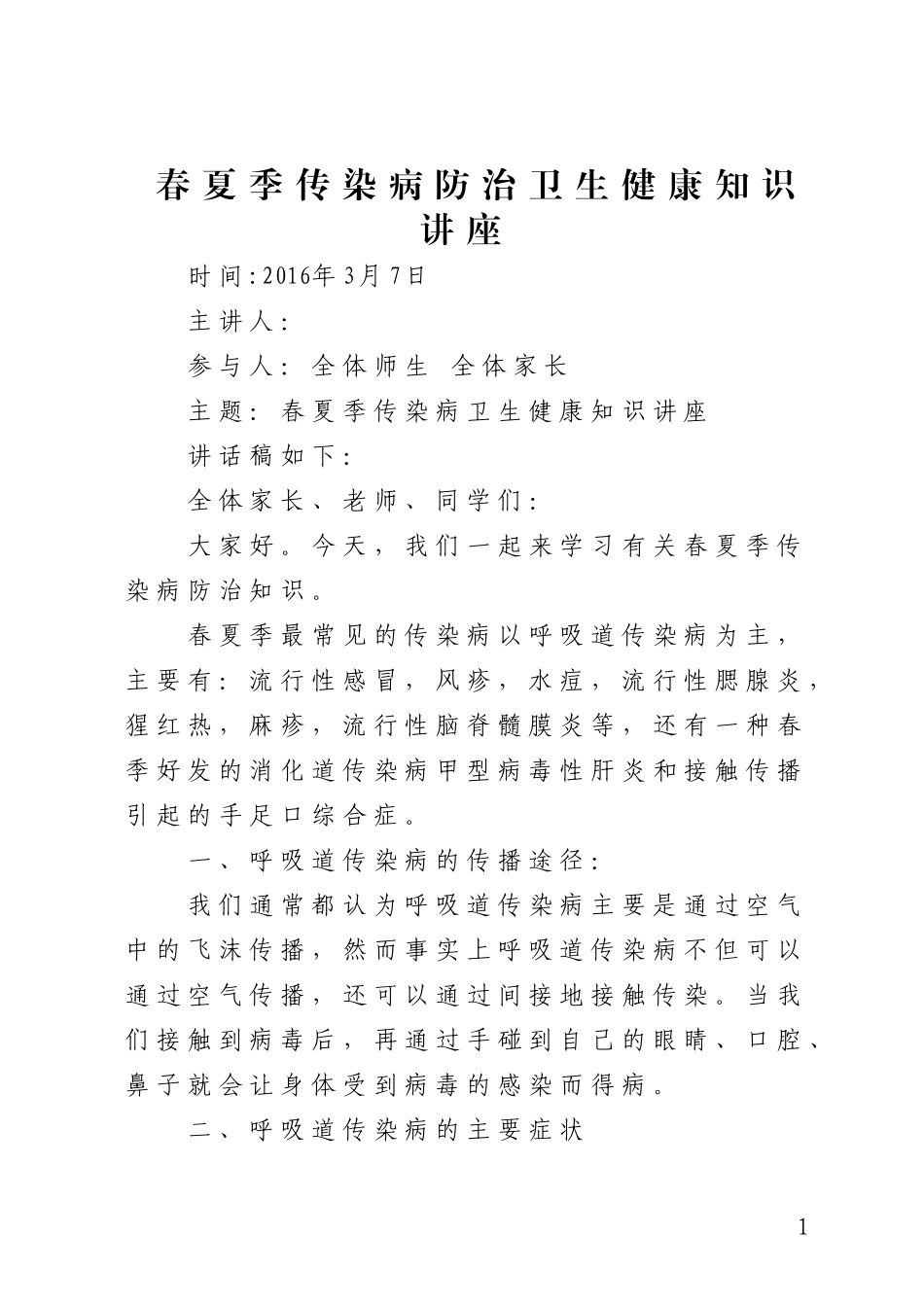 春夏季传染病健康知识讲座_第1页