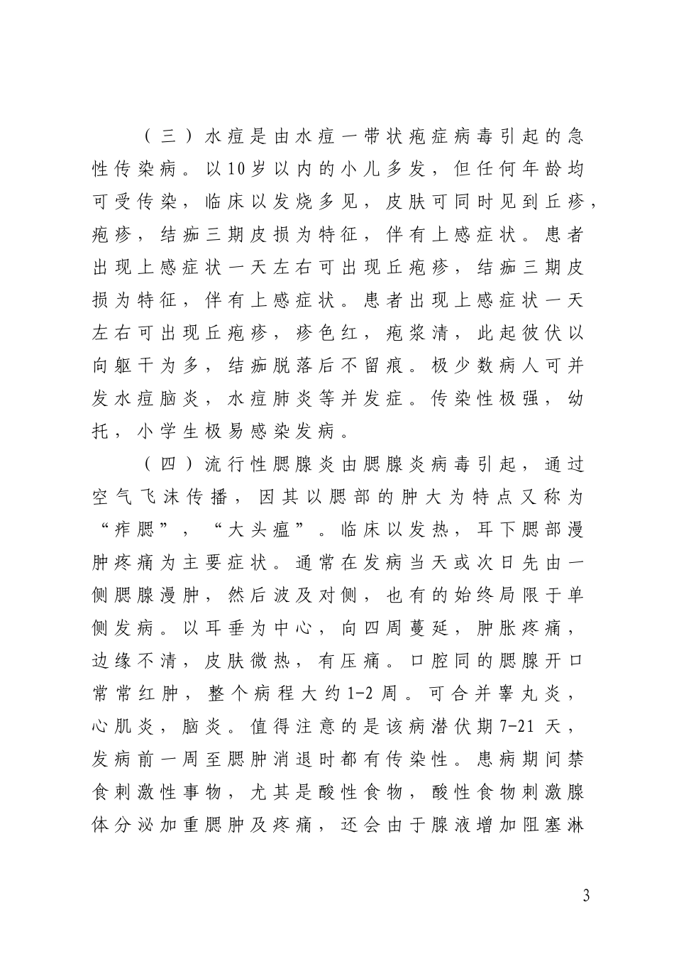 春夏季传染病健康知识讲座_第3页
