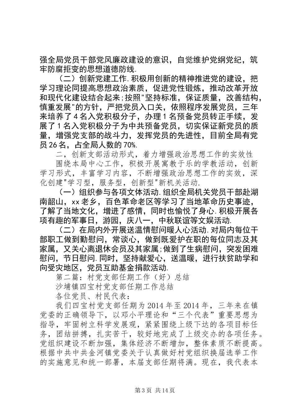 党支部任期工作总结(精选多篇)_第3页