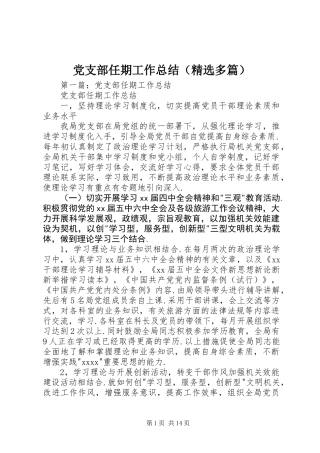 党支部任期工作总结(精选多篇)