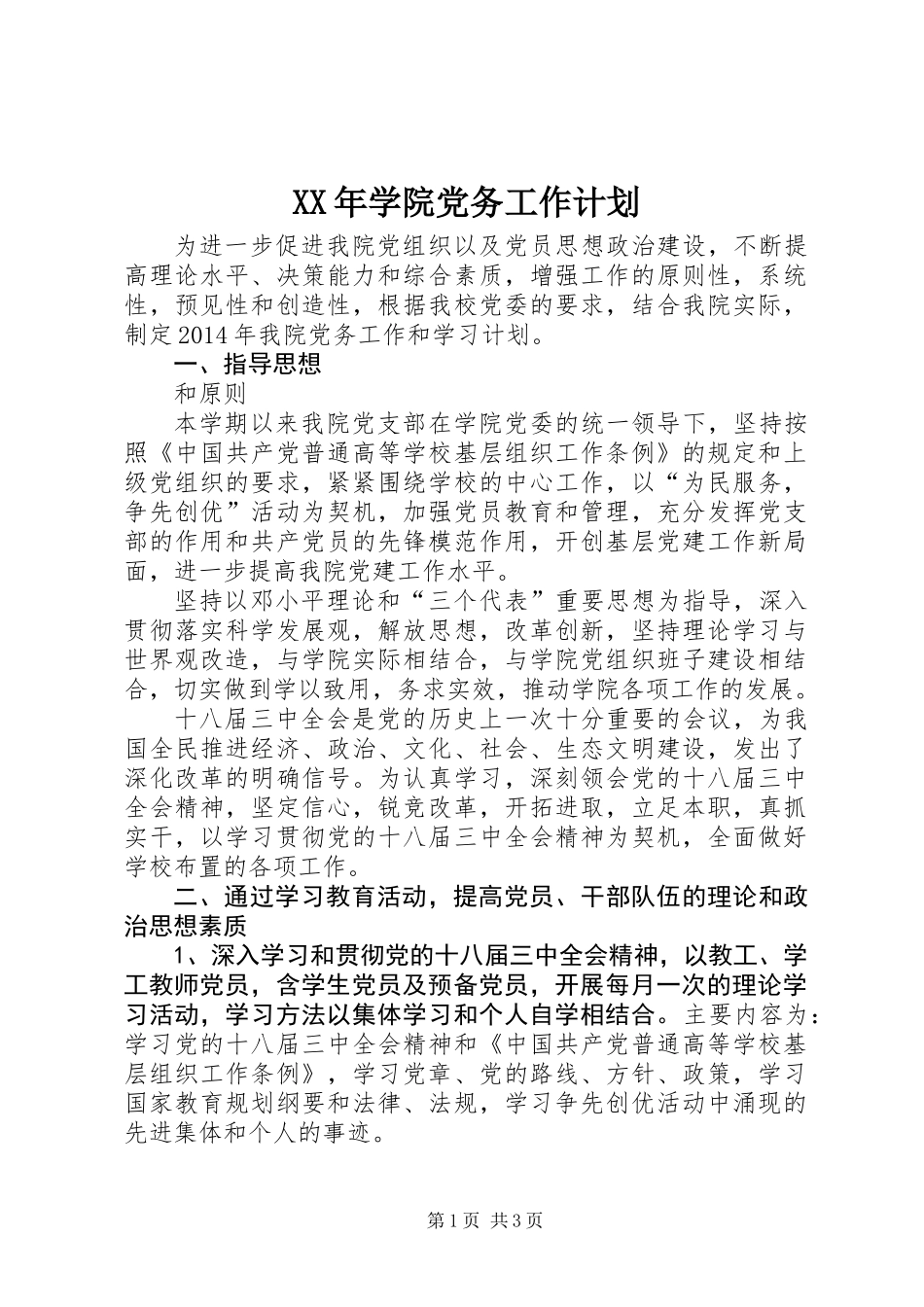 XX年学院党务工作计划_第1页