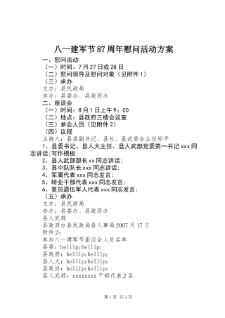 八一建军节87周年慰问活动方案