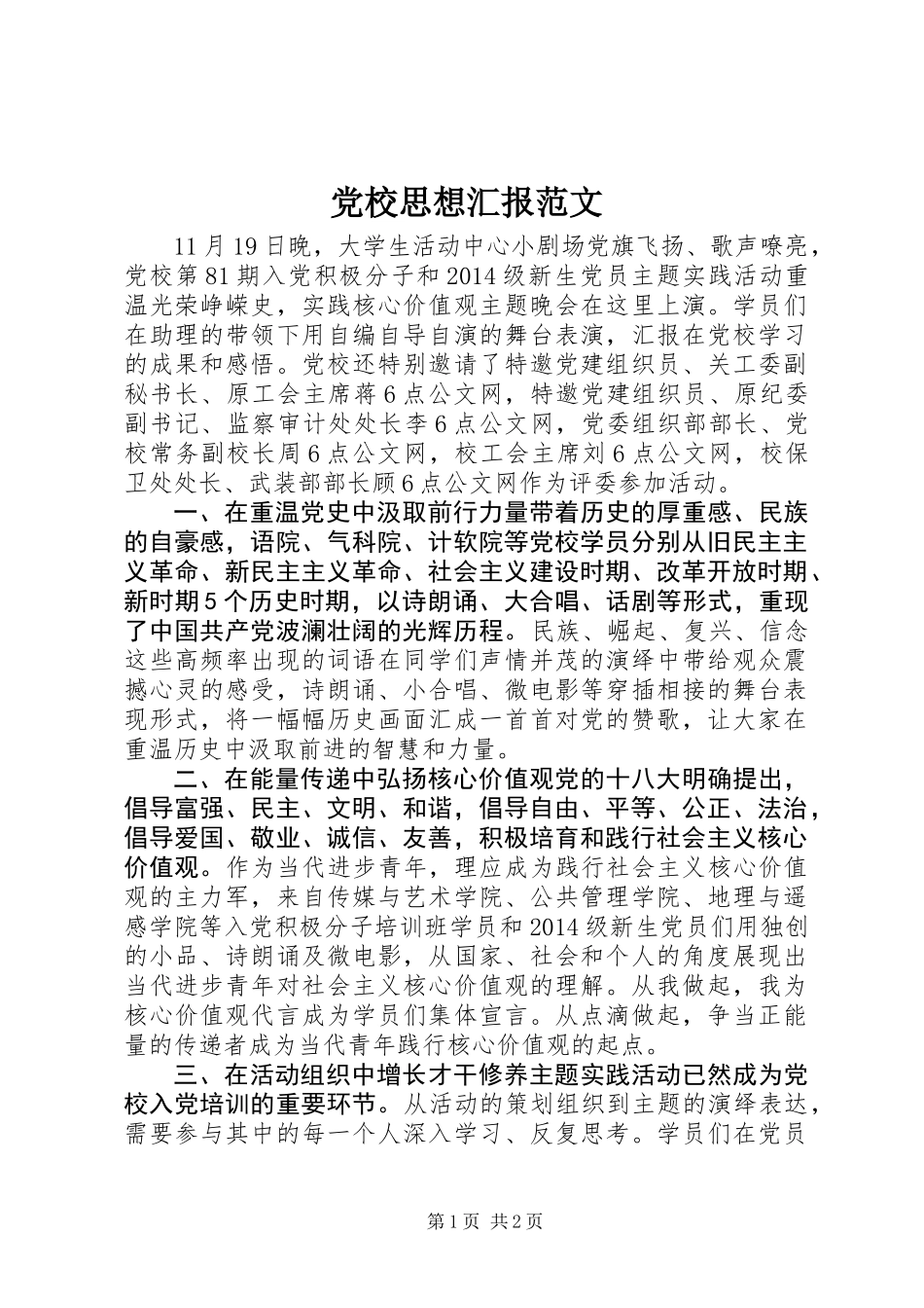 党校思想汇报范文_第1页