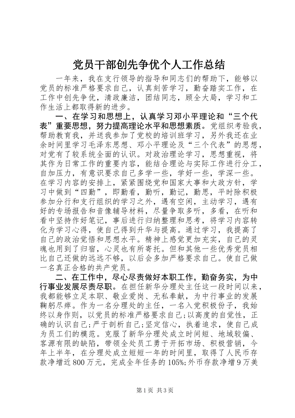 党员干部创先争优个人工作总结_第1页