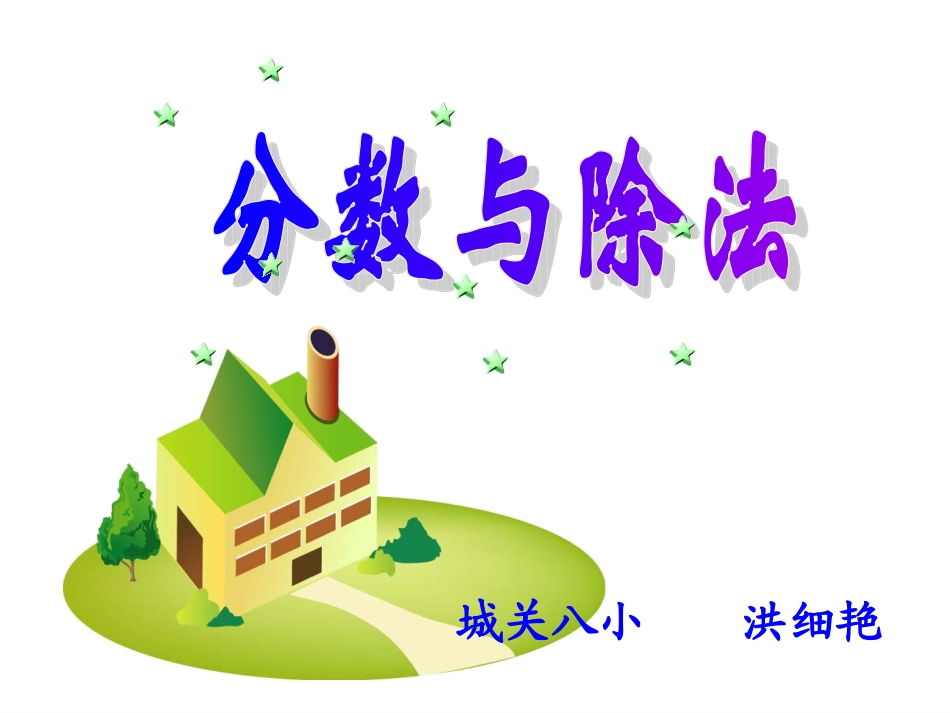 《分数与除法》（改编）_第1页