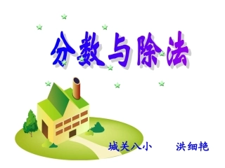 《分数与除法》（改编）