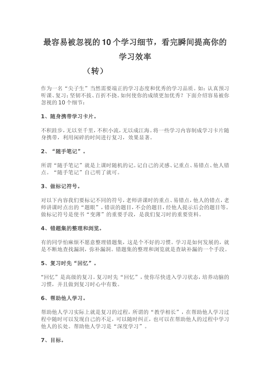 最容易被忽视的10个学习细节_第1页