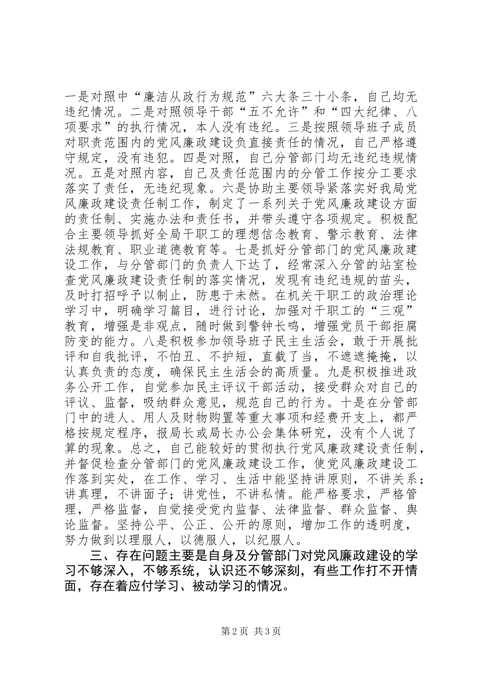 个人落实党风廉政建设责任制的述职报告_第2页